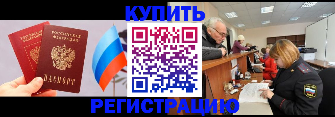 купить прописку в Северодвинске